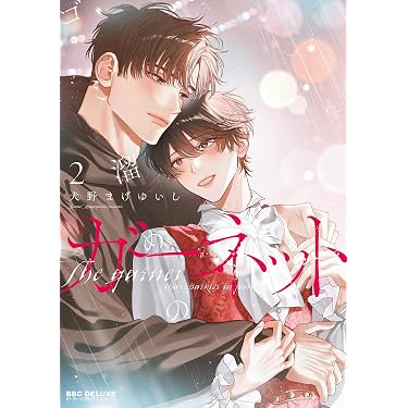 Amazon.co.jp 最新リリース: ボーイズラブコミックス の新着ランキング